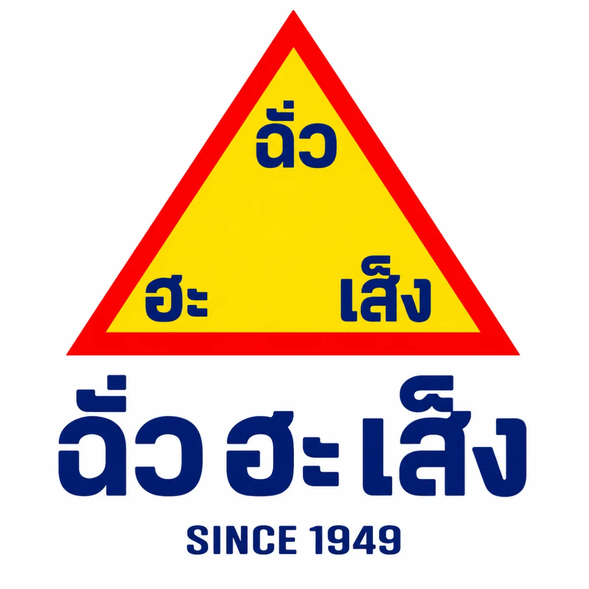 ฉั่ว ฮะ เส็ง