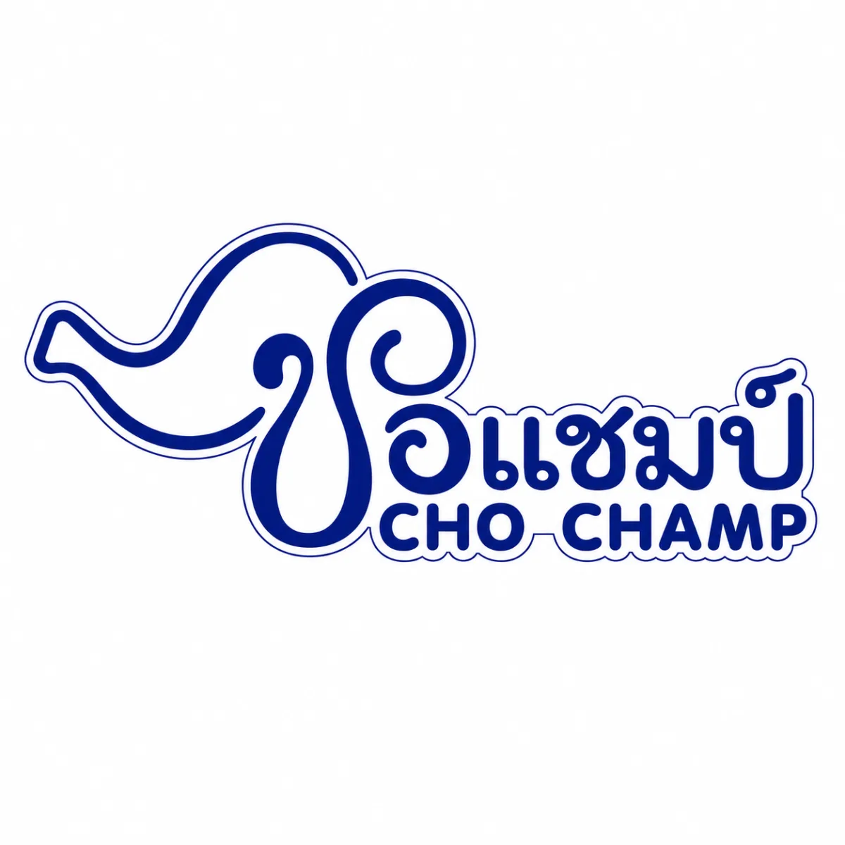 ชอ.แชมป์