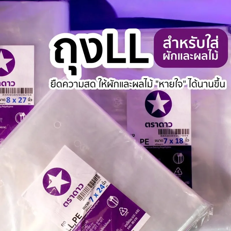 ถุงใส LLตราดาว