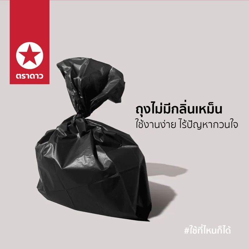 ถุงดำ ตราดาว(แบบหนา)