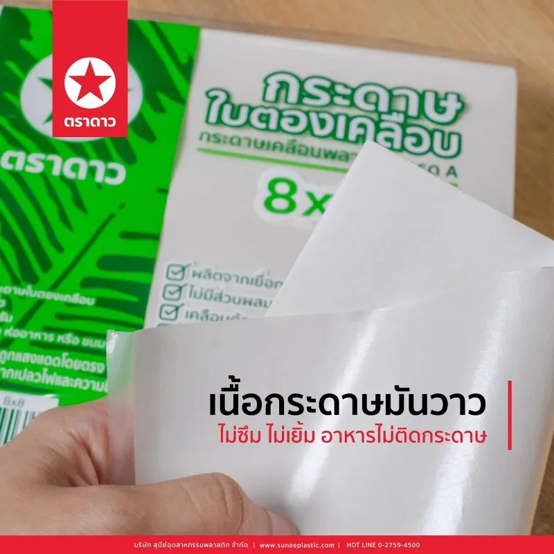 ใบตองเคลือบ 8x8 ตราดาว